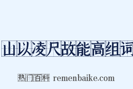 山以凌尺故能高组词是什么意思的图片